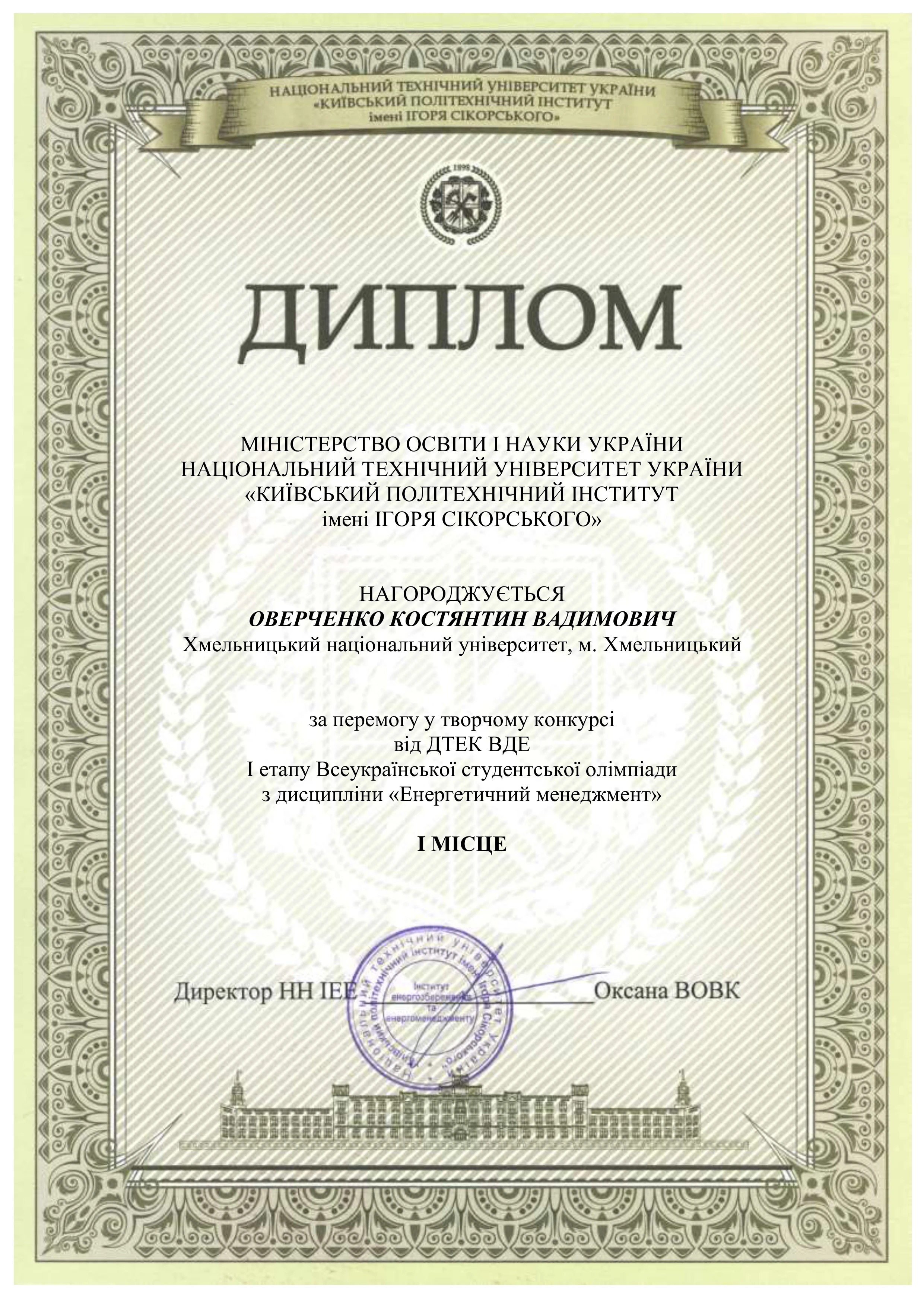 Диплом I місце, від ДТЕК ВДЕ