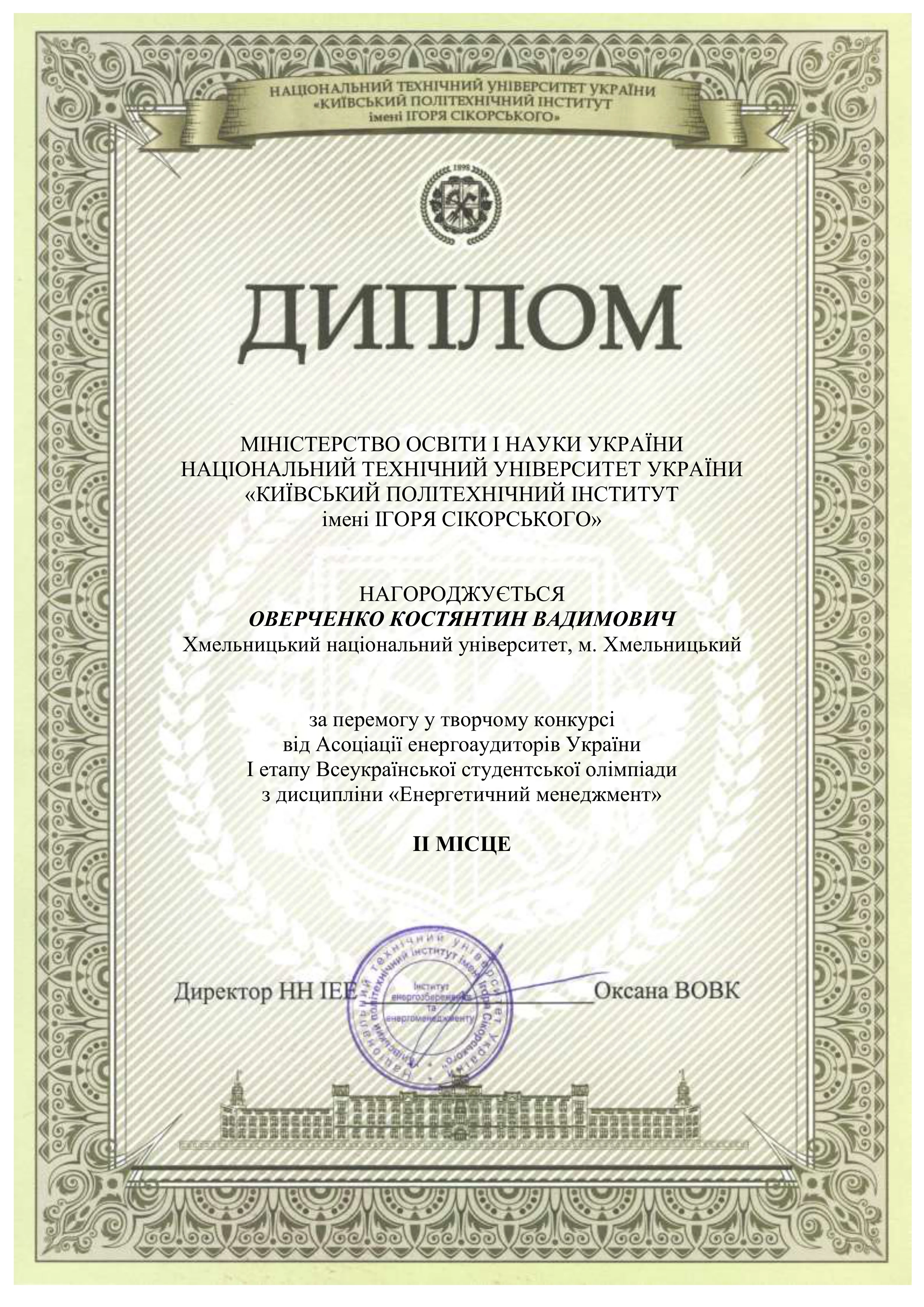 Диплом ІІ місце, від Асоціації енергоаудиторів України