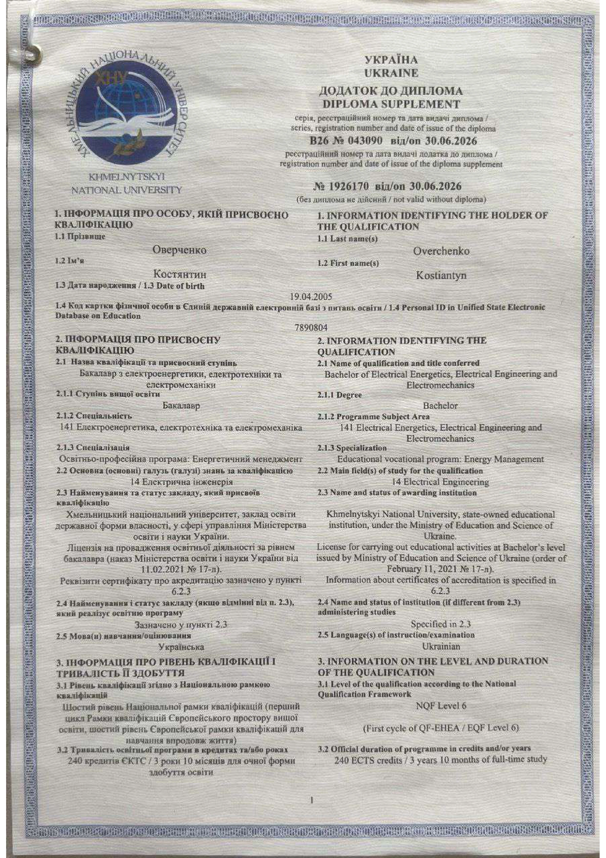 Додаток до диплома, Хмельницький національний університет (стор. 1 з 11)